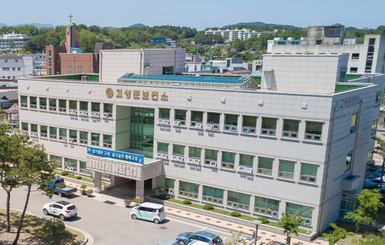 고성군 보건소
