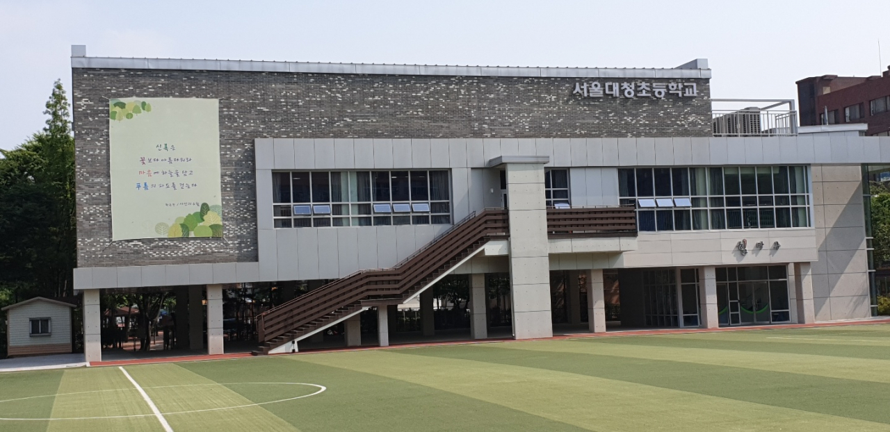 서울대청초등학교 교정 모습.[대청초 홈페이지 갈무리]