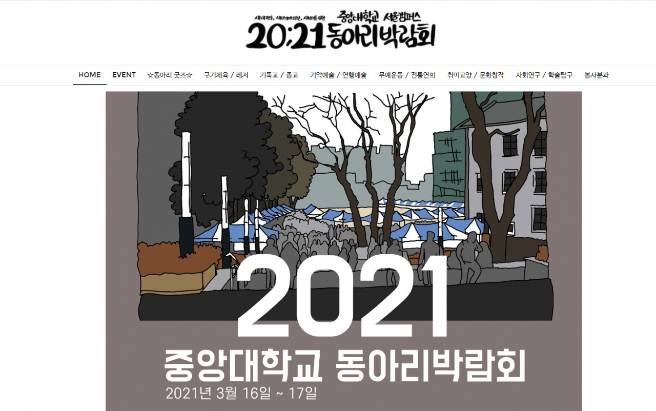[중앙대 온라인 동아리박람회 홈페이지 캡처]