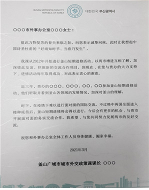 부산시가 코로나19로 막힌 중국과의 교류를 ‘서신 외교’를 통해 이어가기고 있다.