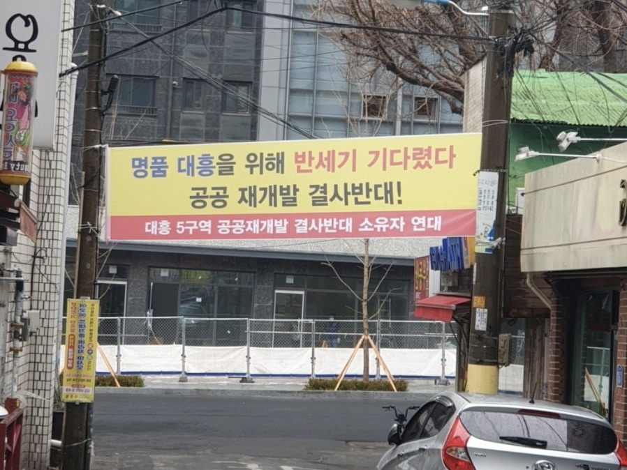 대흥5·한남1 등 2차 공공재개발 보류, 탈락 왜?