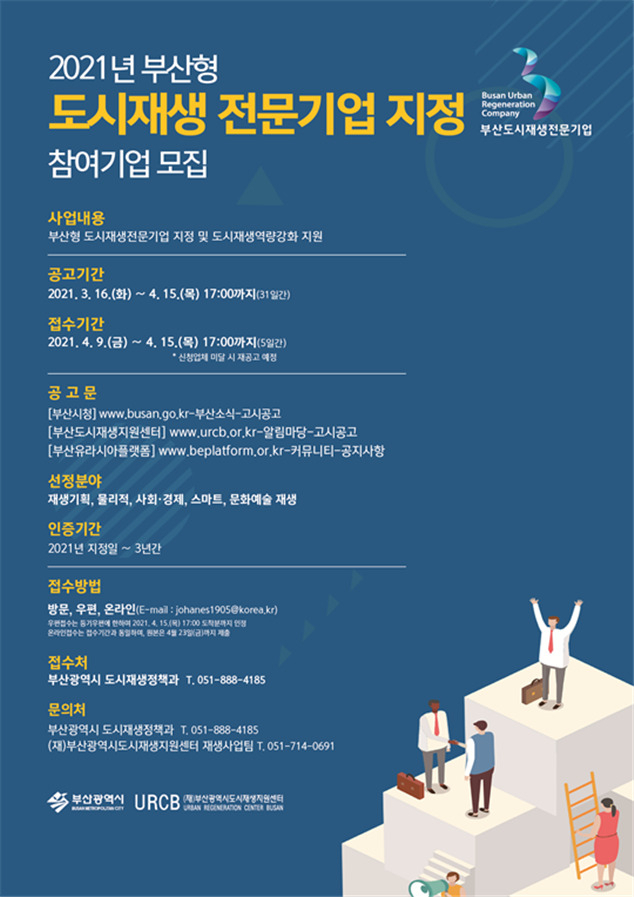 부산시 ‘도시재생전문기업 지정 공모’ 포스터