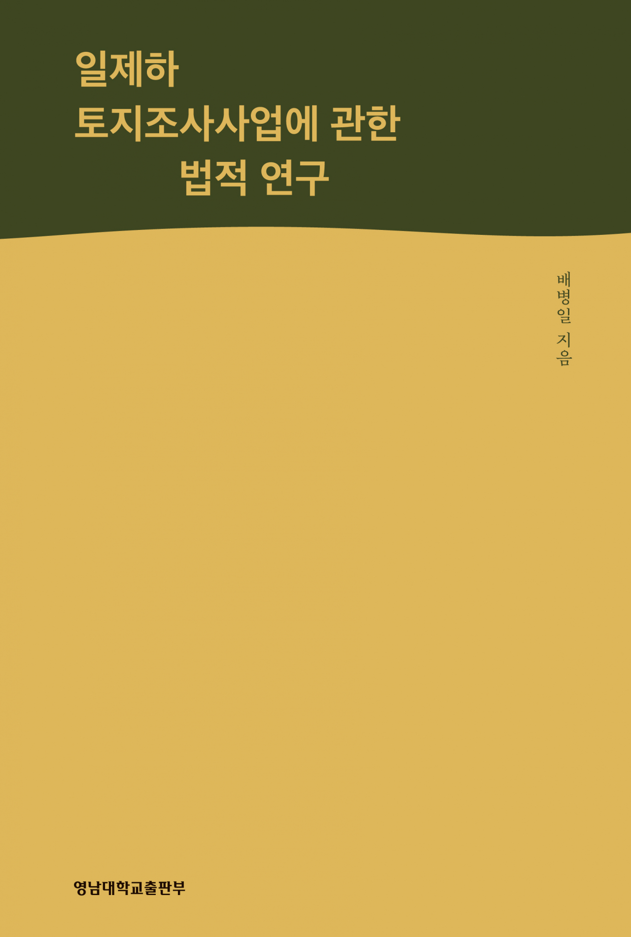 ‘일제하 토지조사사업에 관한 법적 연구’ 표지 사진.[영남대 제공]