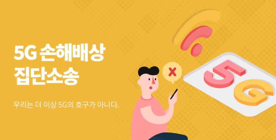 ‘안터져, 속터진 5G’ 집단 소송 비화…“정말 보상 받을 수 있나요?” [IT선빵!]