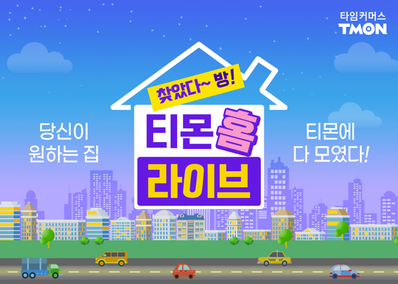 [티몬 제공]