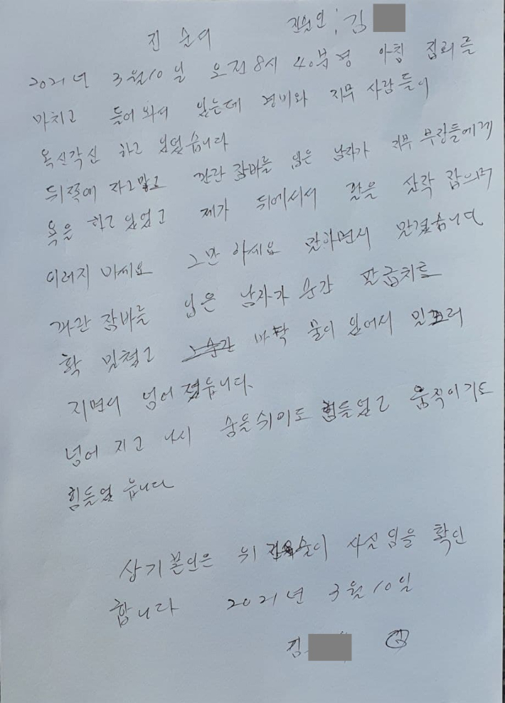지난 10일 서울 영등포구 LG트윈타워 로비에서 농성 중, 경비 인력과 충돌해 다친 조합원 김모 씨가 작성한 진술서. [공공운수노조 제공]