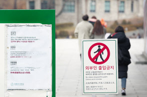 대학의 새 학기 개강과 입학을 앞둔 15일 서울 서대문구 이화여자대학교 정문에 외부인 출입금지 안내문이 놓여있다. 신종 코로나바이러스 감염증(코로나19) 여파로 대부분 대학이 올해도 비대면 수업과 제한적인 대면 수업을 병행하기로 했다. [연합]