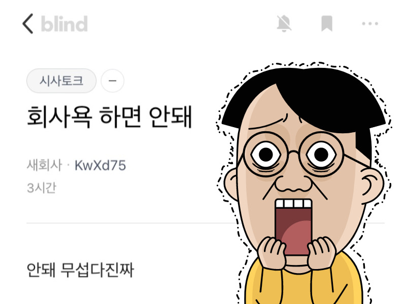 [사진=블라인드 캡쳐]