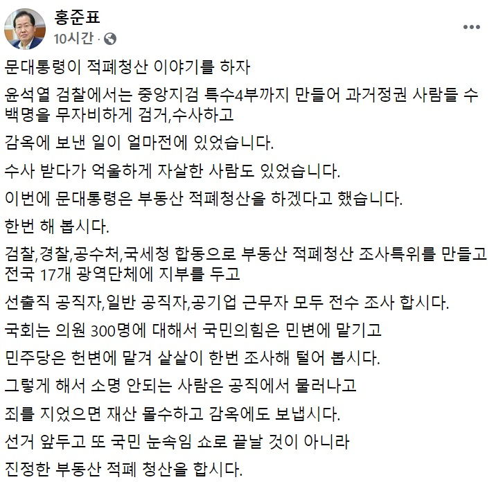 홍준표 무소속 의원 페이스북 일부 캡처.