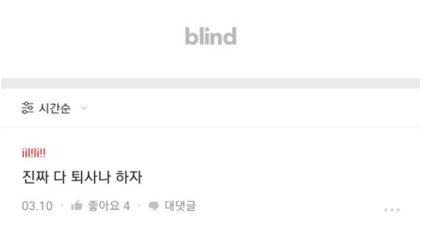 KT 새노조 측이 공개한 KT 익명 게시판 블라인드 게시글 [KT 새노조 측 제공]