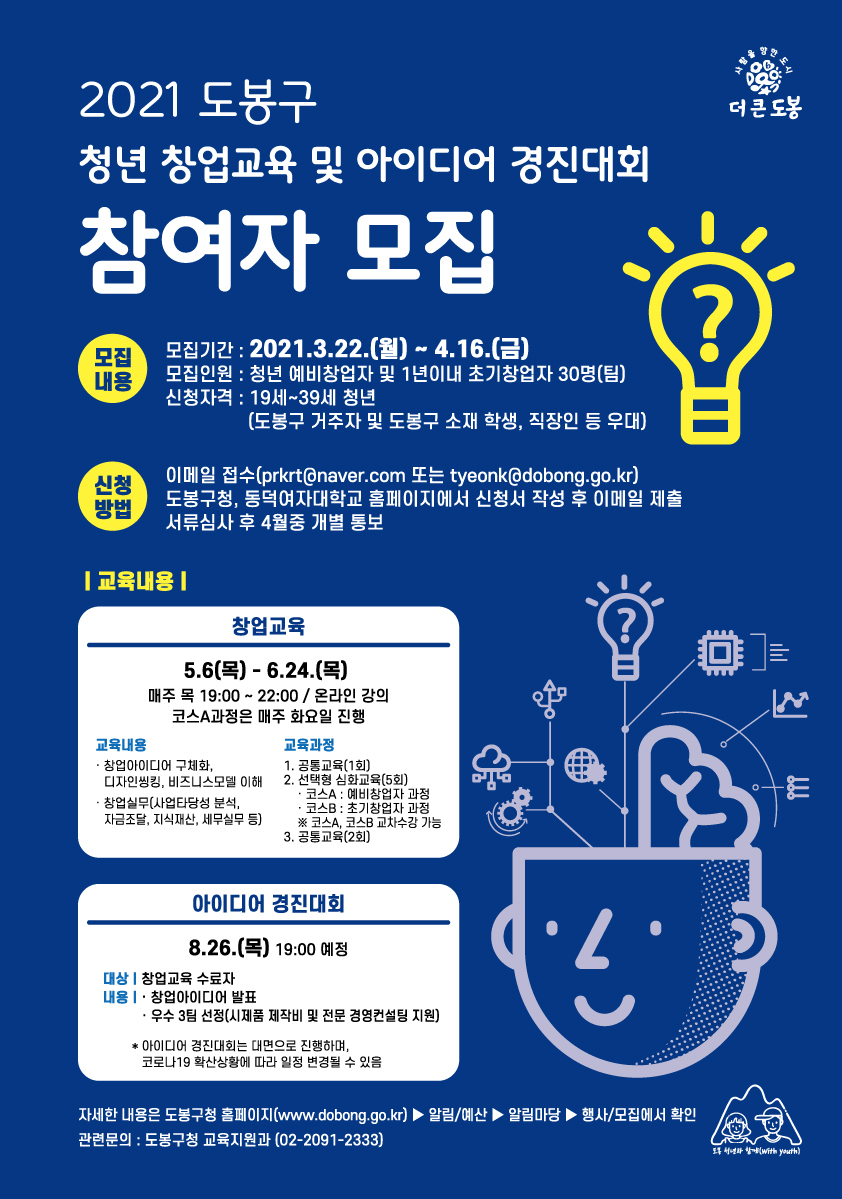 도봉구 '2021 청년창업교육 및 아이디어 경진대회' 참여자 모집 홍보 포스터. [도봉구 제공]