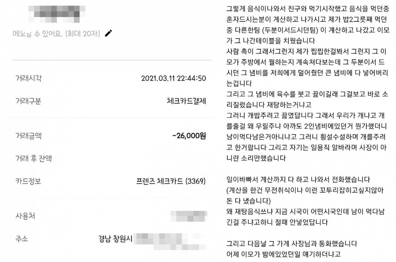 한 누리꾼이 경남 창원의 한 식당에서 음식물을 재사용했다고 고발하면서 첨부한 영수증과 관련 글. [온라인 커뮤니티 갈무리]