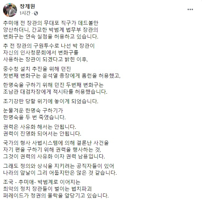 장제원 국민의힘 의원은 20일 박범계 법무부 장관의 수사지휘권 발동에도 불구하고 검찰이 한명숙 전 국무총리 모해위증교사 의혹에 대해 ‘무혐의 종결’ 결론을 내린 데 대해 박 장관의 실책이라고 비판했다. [장제원 의원 페이스북]