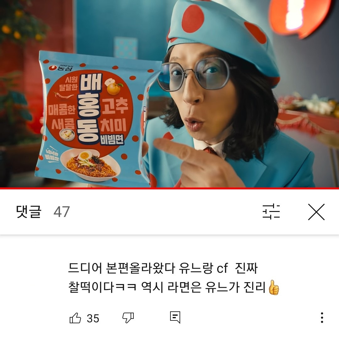 방송인 유재석이 등장하는 농심 배홍동 비빔면 광고 [유튜브 캡처]