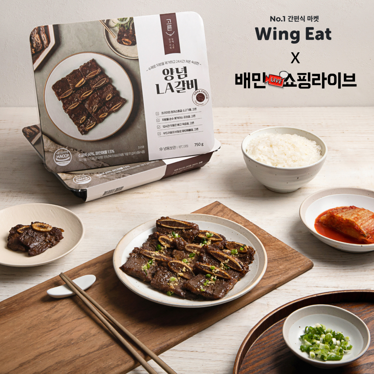 아그레아블이 간편식 윙잇 제품을 21일 오후 6시 배민 쇼핑라이브에서 판매한다. [아그레아블 제공]
