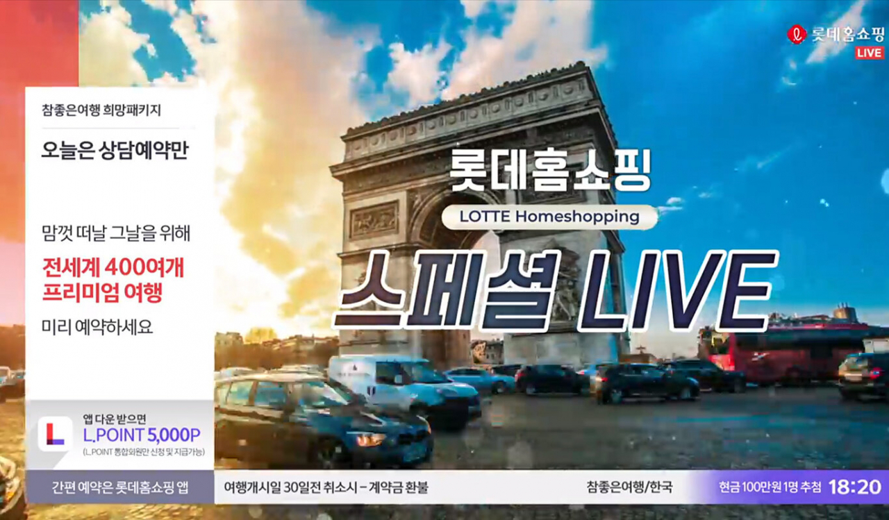 참좋은여행 해외여행 패키지 희망예약 홈쇼핑 방송 화면캡쳐