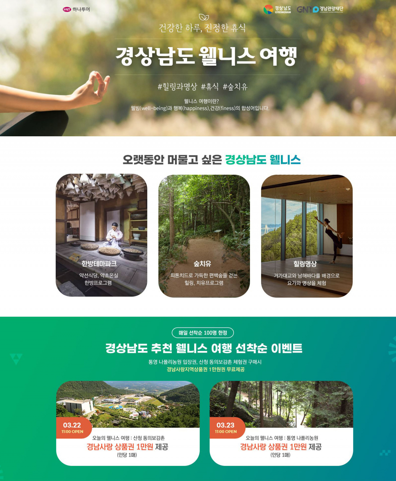 하나투어 경남 웰니스 이벤트