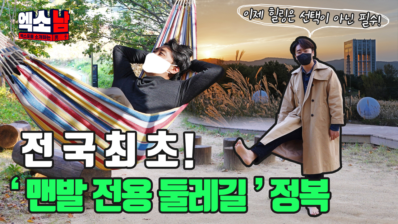 경주엑스포대공원 유튜브 콘텐츠 ‘엑소남(엑스포를 소개하는 남자)’ 2화 ‘비움 명상 길’ 편 섬네일.[경주엑스포 제공]