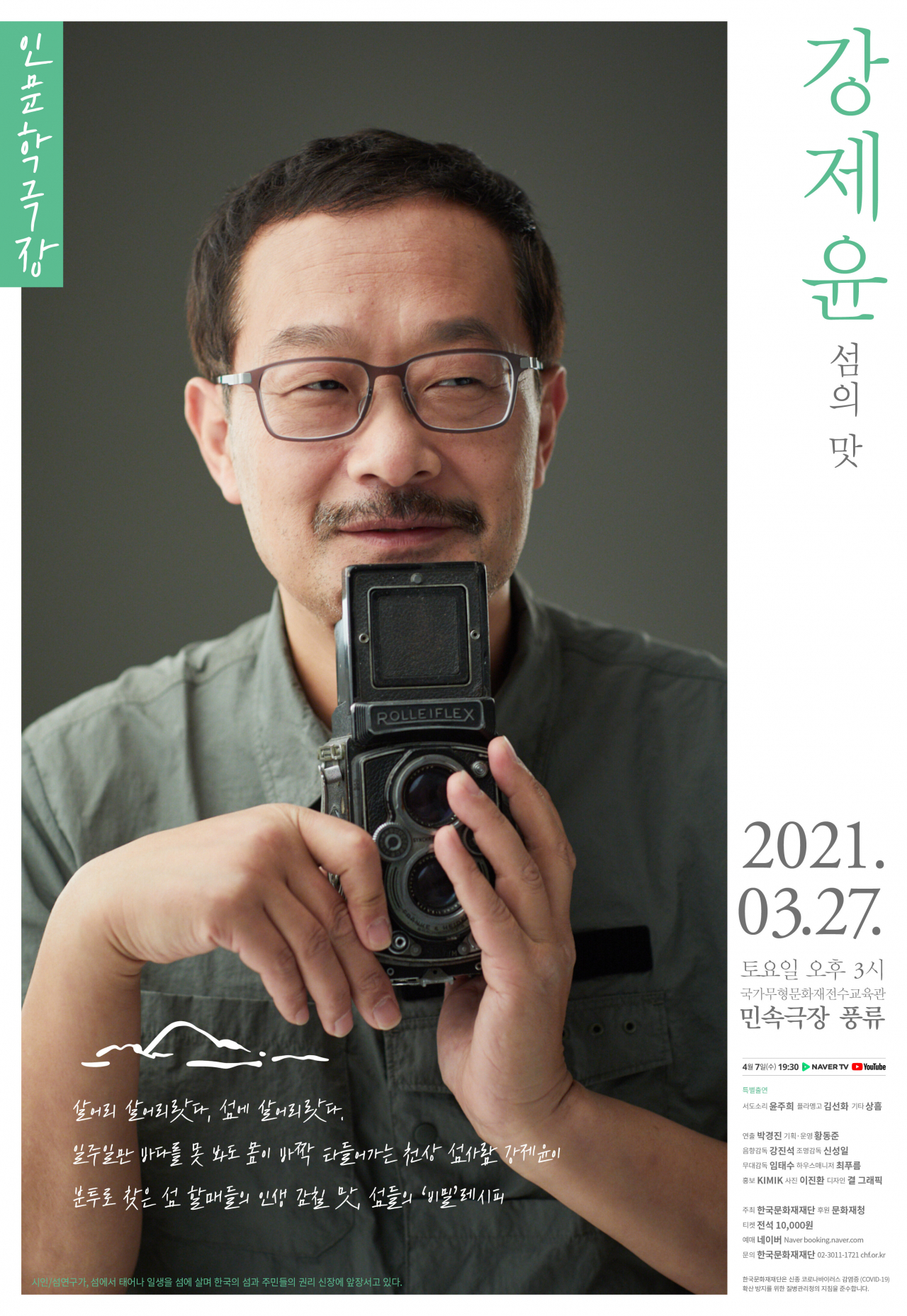 시인 강제윤의 특별한 렉처 콘서트와 남도 미식 그리고 서도민요·플라멩고, 알림장
