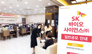 SK바이오사이언스가 상장 첫날 1주당 평가차익이 32%에 이른 것으로 나타났다. 0.3&sim;7%대의 공모주펀드 수익률 대비 높은 수준을 기록했다. 사진은 지난 9~10일 이틀 동안 개인 투자자를 대상으로 진행된 일반공모 모습. [한국투자증권 제공]