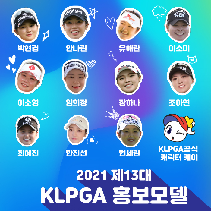 제13대 KLPGA 홍보모델
