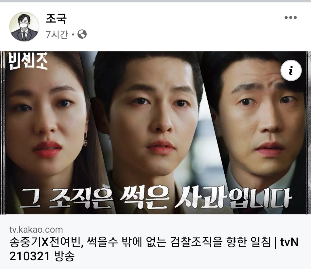 조국 전 법무장관이 드라마 '빈센조' 영상 클립을 공유하며 검찰 조직을 에둘러 비판했다. [조국 페이스북 캡처]