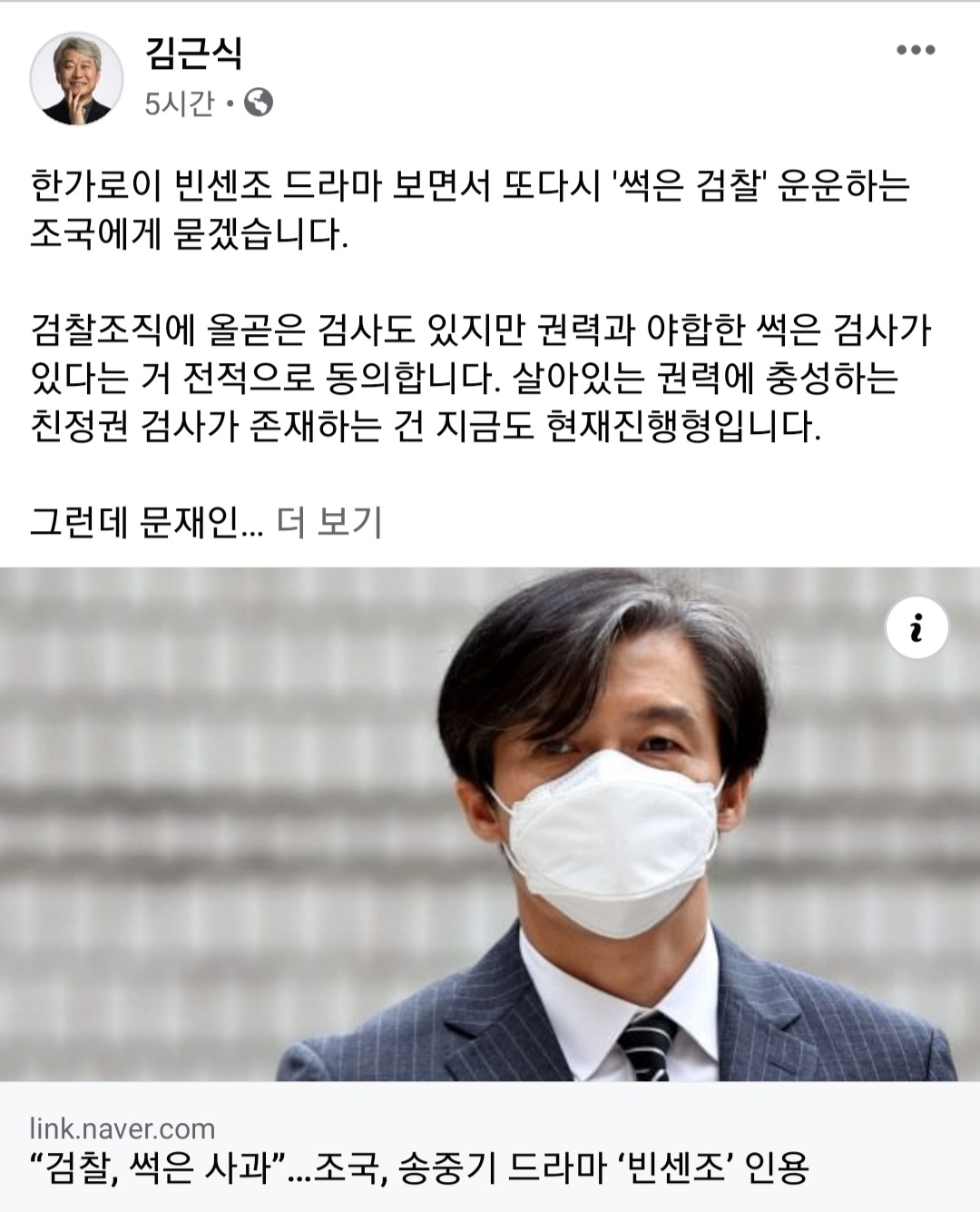 김근식 국민의힘 비전실장이 조국 전 법무장관을 겨냥하며 올린 글 [김근식 페이스북 캡처]