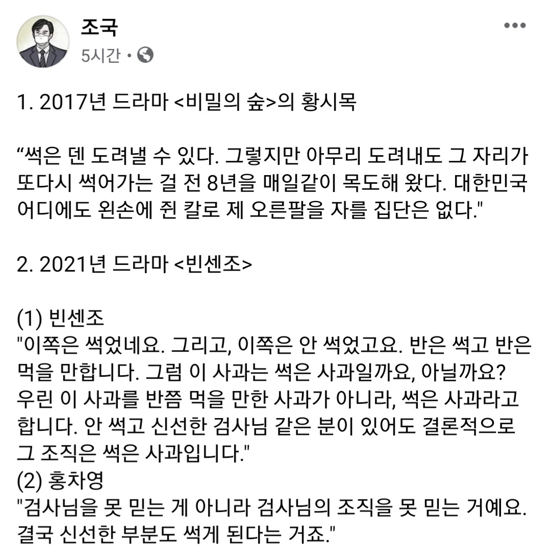 조국 전 법무장관이 드라마 '빈센조' 영상 클립을 공유한 두 시간 뒤 재차 드라마 '빈센조'와 '비밀의 숲' 대사를 올린 게시글. [조국 페이스북 캡처]