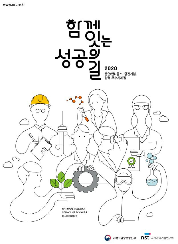 2020 출연연-중소‧중견기업 협력 우수사례집 표지.[NST 제공]