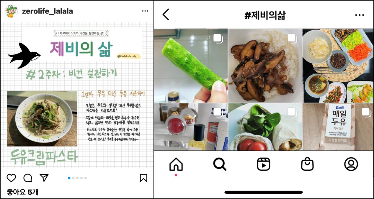 인스타그램(@zerolife_lalala)에 올라온 비건 식단 사진. 해시태그 '#제비의삶'으로 올라온 채식 도전기들(우). 기후위기 측면에서 시작된 채식운동인만큼 생산부터 소비까지의 탄소배출량이 막대한 ‘소’가 집중 타깃이다. 소고기는 물론이고, 소를 키워 얻는 우유도 줄이기 위해 두유를 대체재로 사용한 식단들이 눈에 띈다.