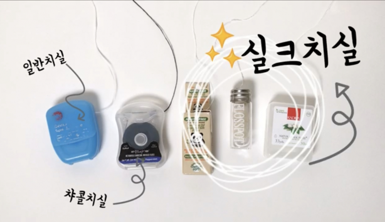 제로웨이스트 챌린지에 도전한 유튜버 메이썬 씨가 올린 실크치실. [출처=유튜브 채널 메이썬(@메이썬 maysun)]