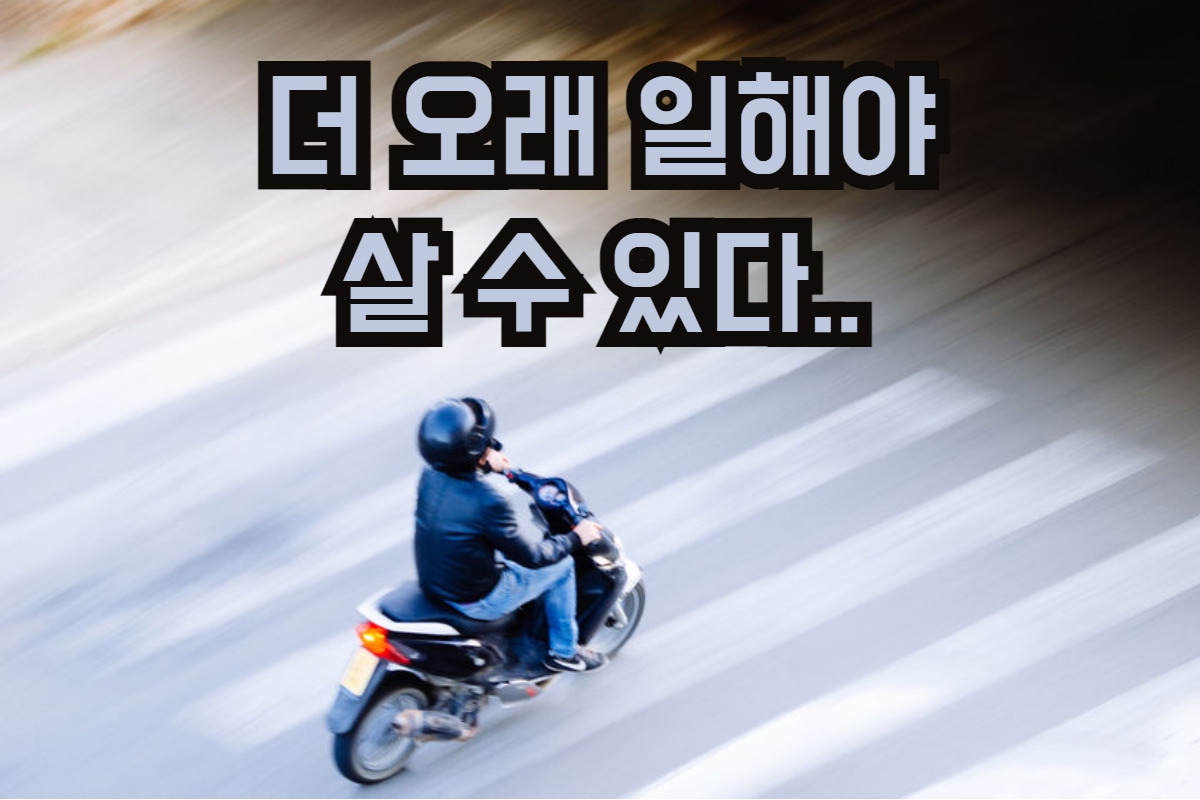 “배달 주 60시간 제한 없애라!” 배달의민족 과로사 방지법 논란 [IT선빵!]