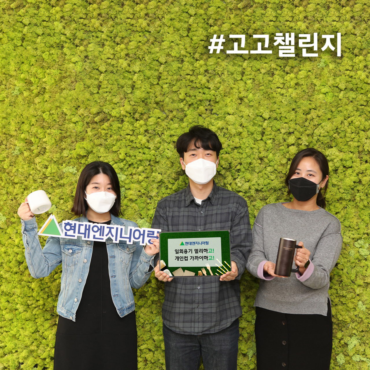 현대엔지니어링은 지난 22일 일회용품을 줄이고 탈(脫) 플라스틱 생활화를 약속하는 ‘고고챌린지 캠페인’에 동참하고 자사 인스타그램에 참여 인증 사진을 게재했다. [현대엔지니어링 제공]