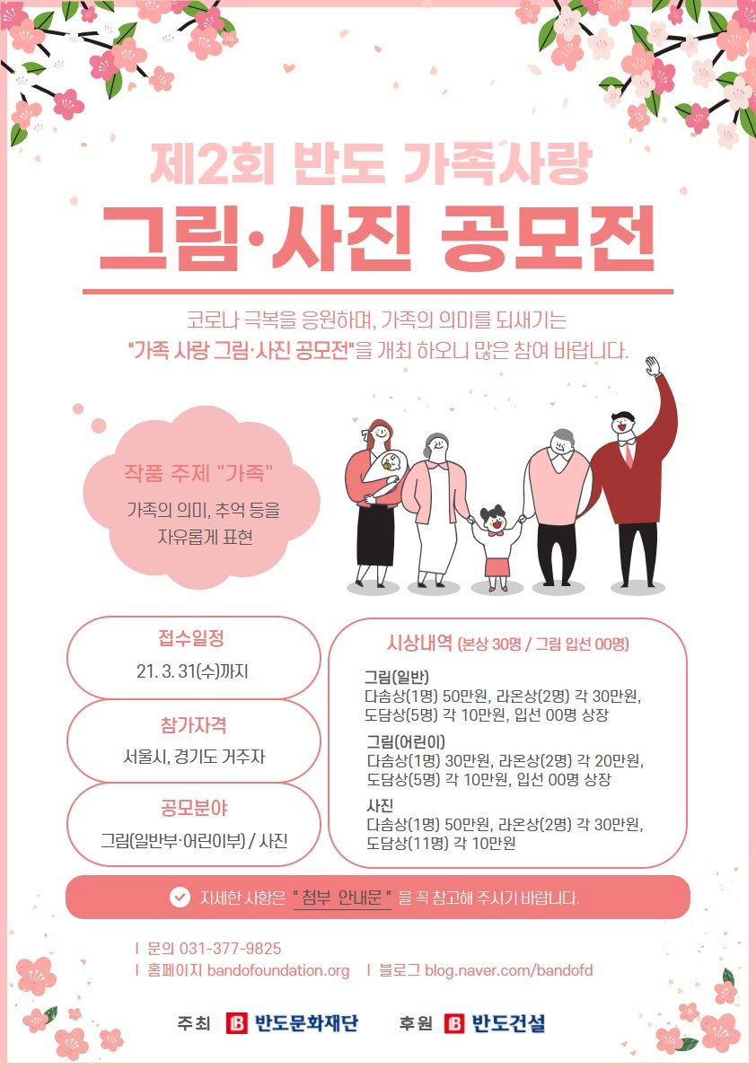 제2회 반도 가족사랑 그림·사진 공모전 포스터. [반도건설 제공]