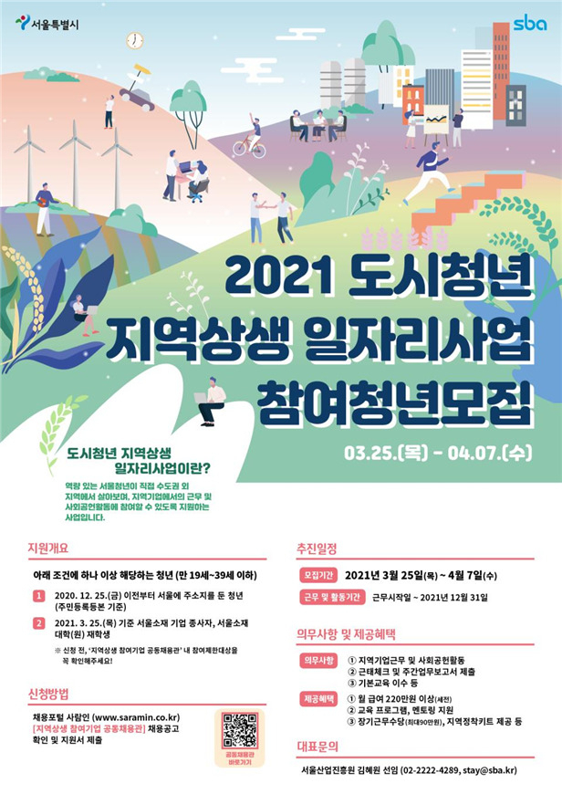 2021 도시청년 일자리 상생사업 포스터. [서울시 제공]