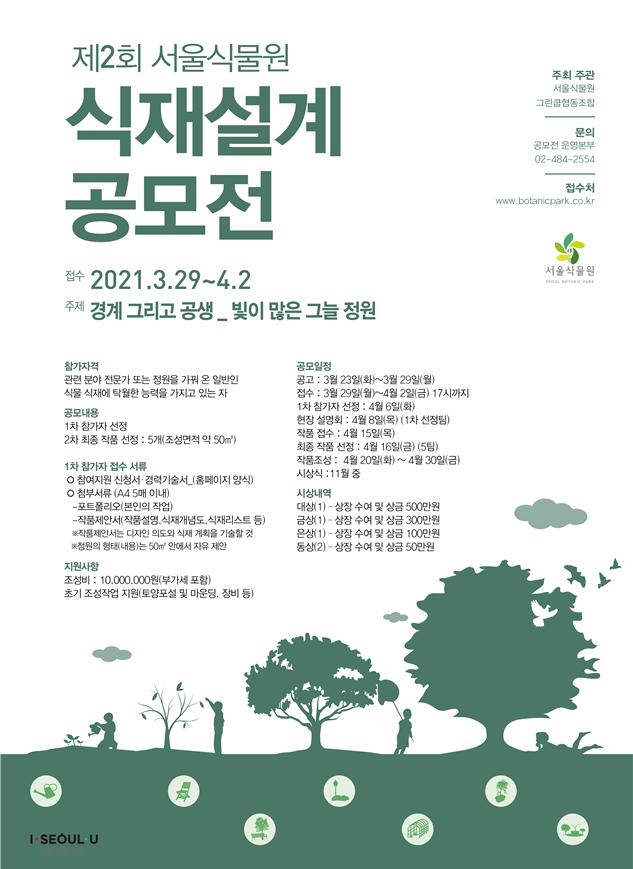 식재설계공모전. [서울시 제공]