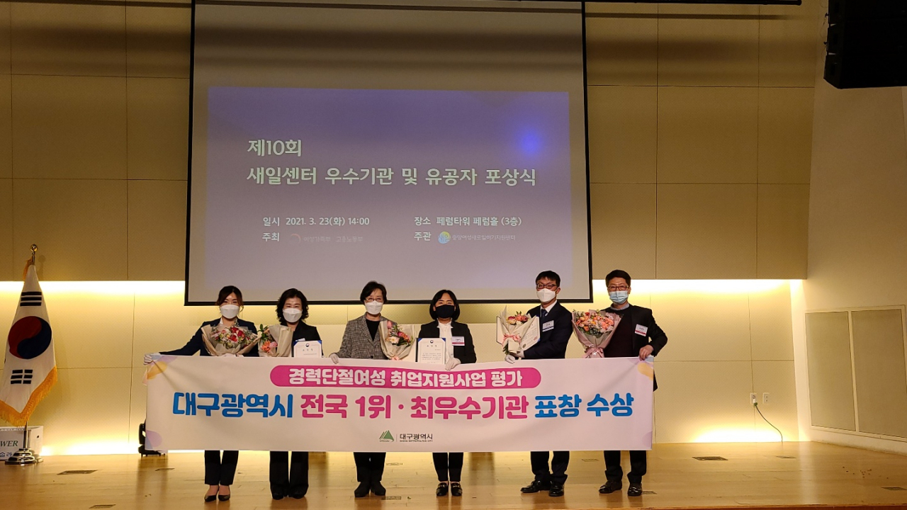대구시가 ‘2020년 경력단절여성 취업지원사업 평가’에서 전국 1위를 차지했다.[대구시 제공]
