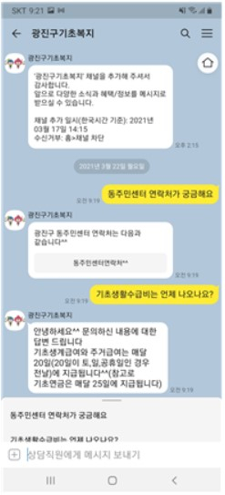 카카오톡 채널을 활용한 1대 1 복지 상담. [광진구 제공]