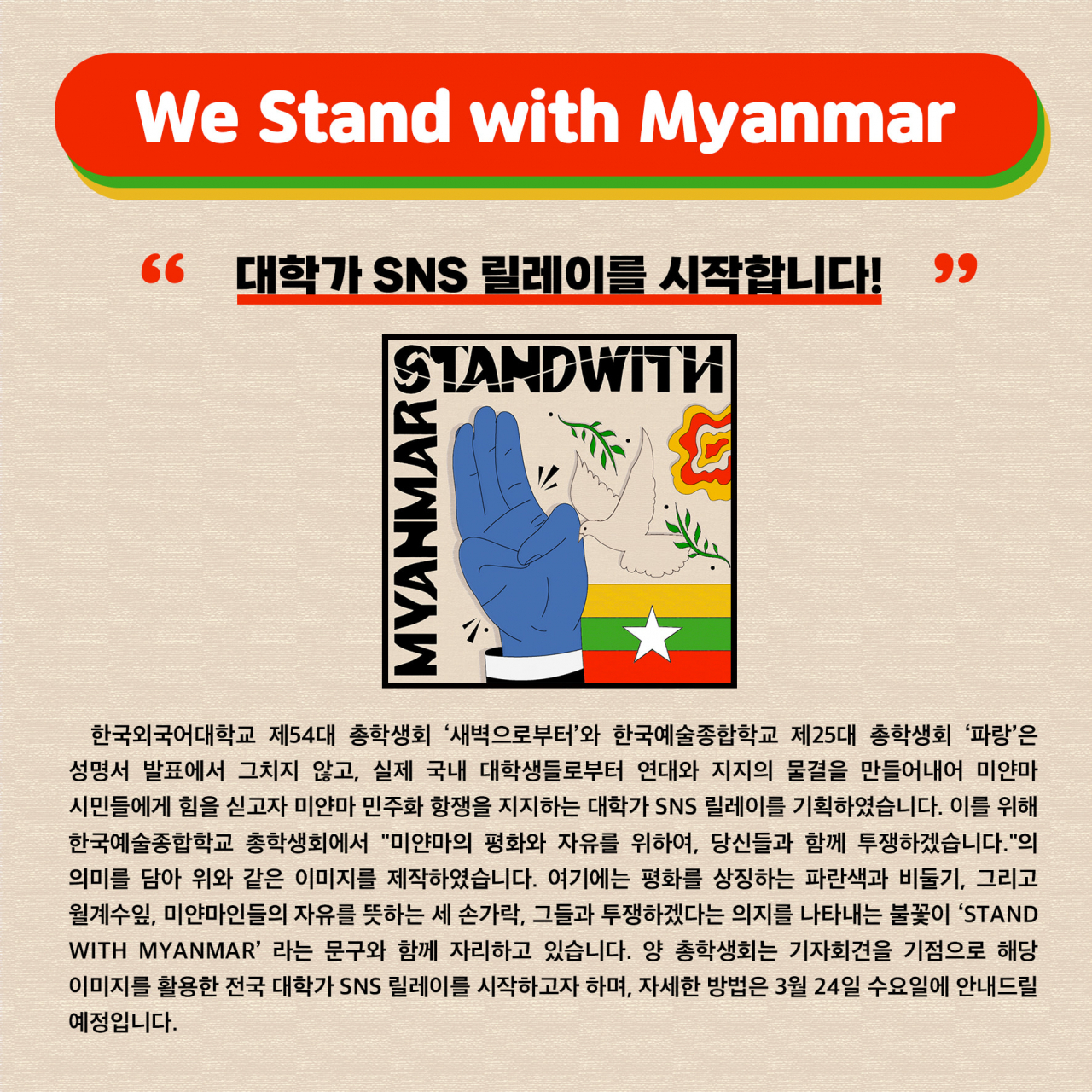 24일부터 한국외대·한국예술종합학교 학생들이 대학 사회의 미얀마 민주화운동 지지를 촉구하는 SNS 캠페인을 진행한다. 관련 포스터. [한국외대 총학생회 제공]