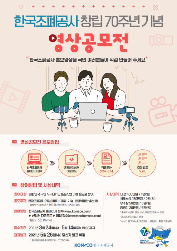 한국조폐공사가 창립 70주년을 맞아 국민과의 소통 확대를 위해 진행하는 ‘대국민 영상공모전’ 포스터