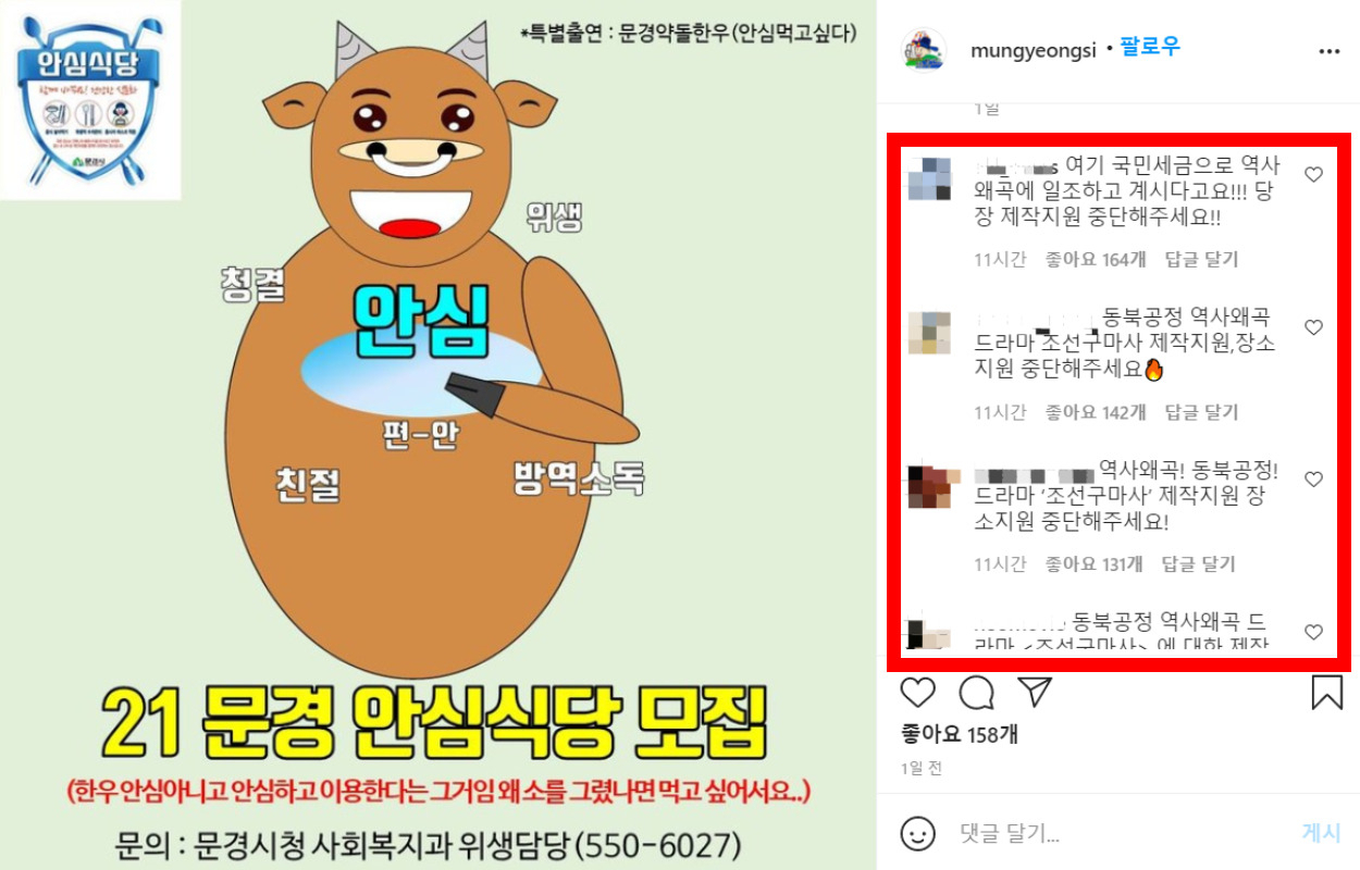 누리꾼은 논란의 드라마를 지원한 지방자치단체에까지 항의글을 남기고 있다. [문경시 공식 인스타그램 계정에 최근 게재된 게시글 댓글 갈무리]