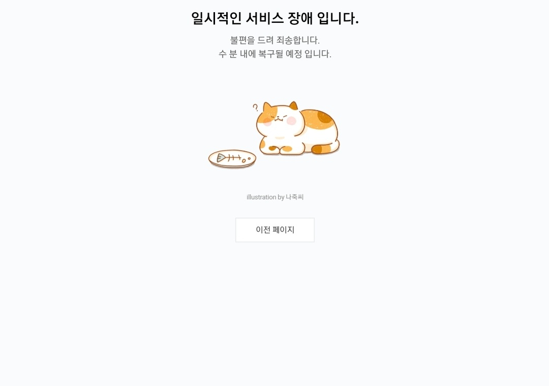 [네이버 접속 오류 화면]