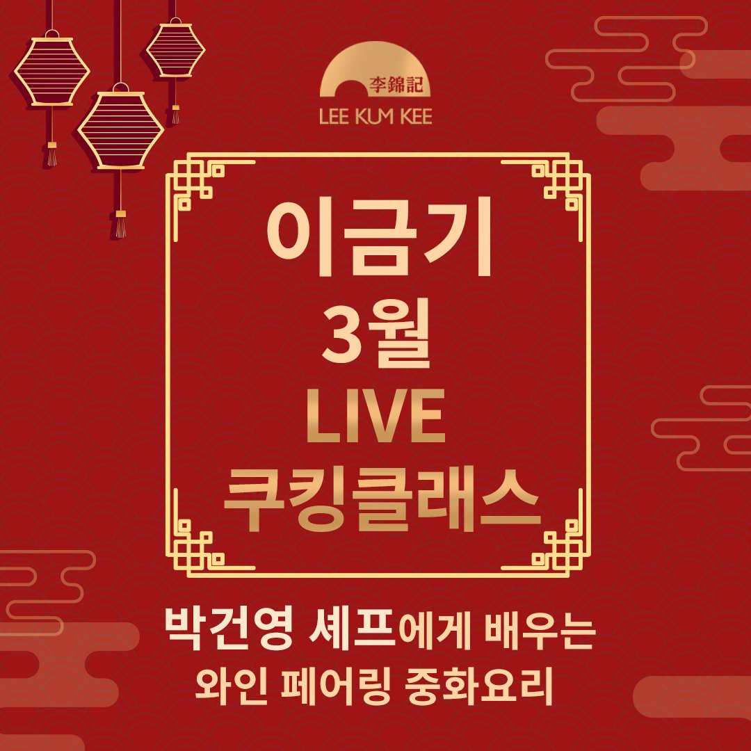 '이금기 LIVE 쿠킹클래스' [이금기 제공]
