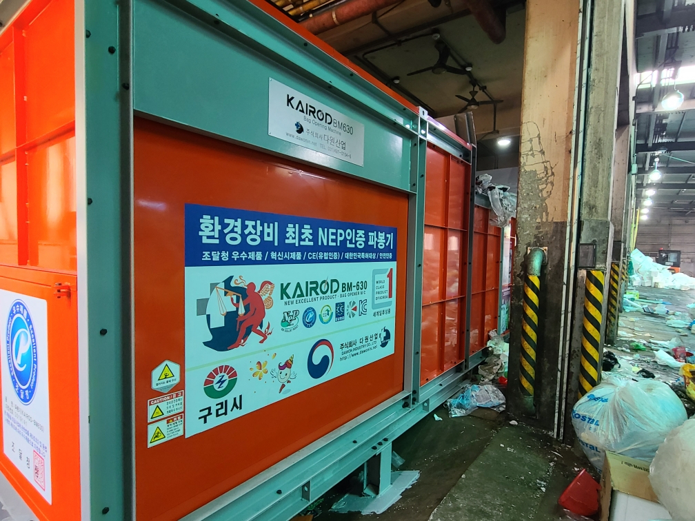 재활용품 쓰레기봉투 파봉기
