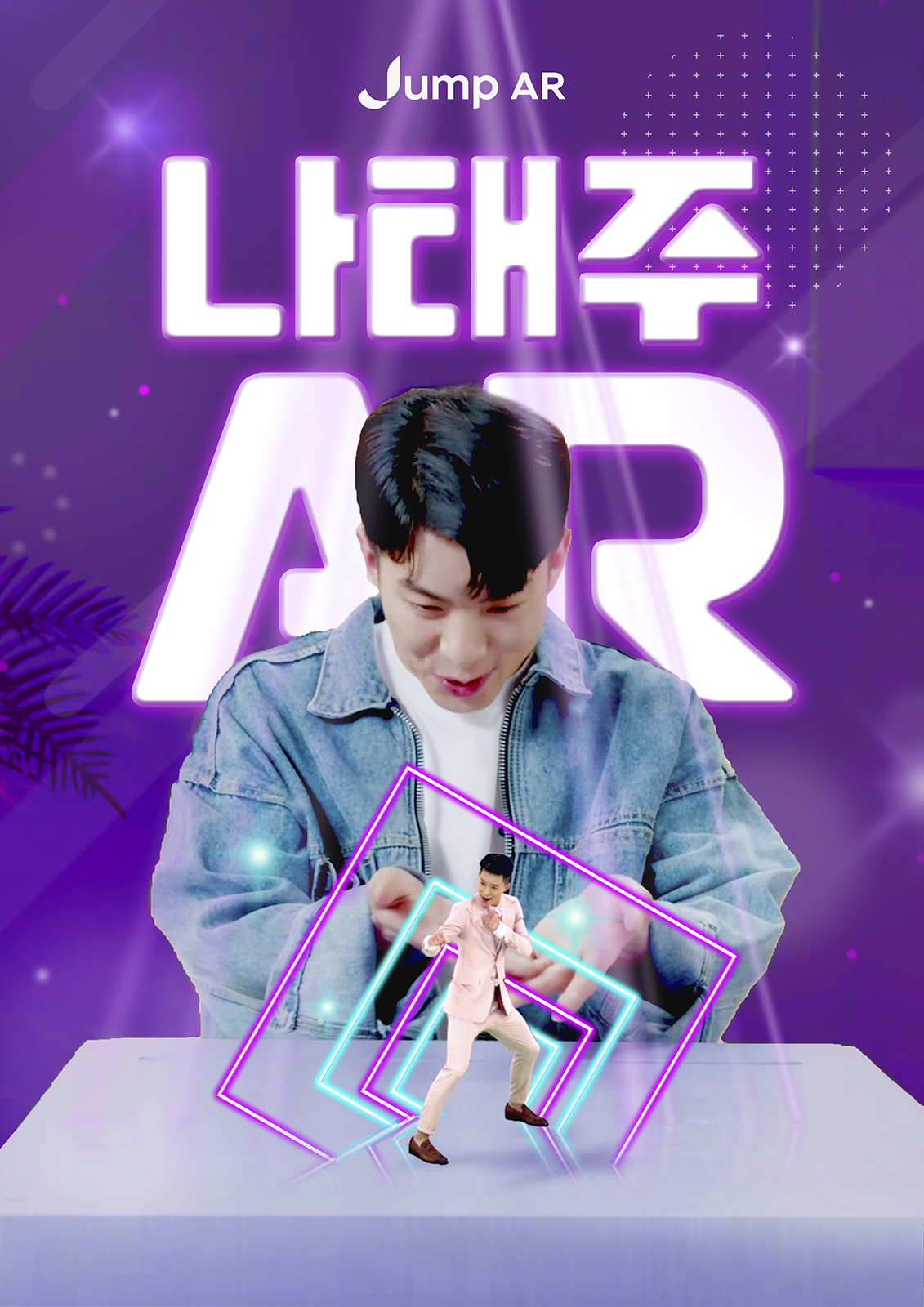 SK텔레콤은 25일부터 자사 점프AR 앱을 통해 AR로 구현된 인기 트로트 가수 나태주 캐릭터를 고객이 언제 어디서는 즐길 수 있도록 무료로 제공한다고 밝혔다. [SK텔레콤 제공]