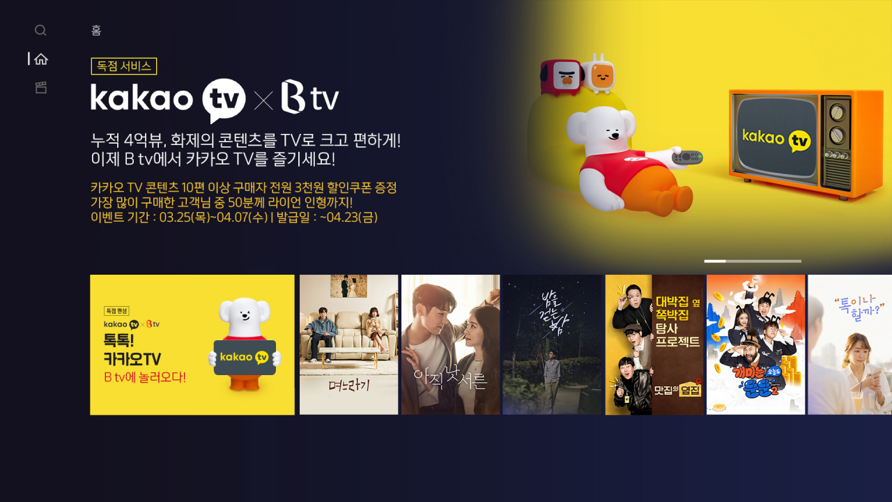 SK브로드밴드의 카카오TV X B tv 서비스 화면 [SK브로드밴드 제공]