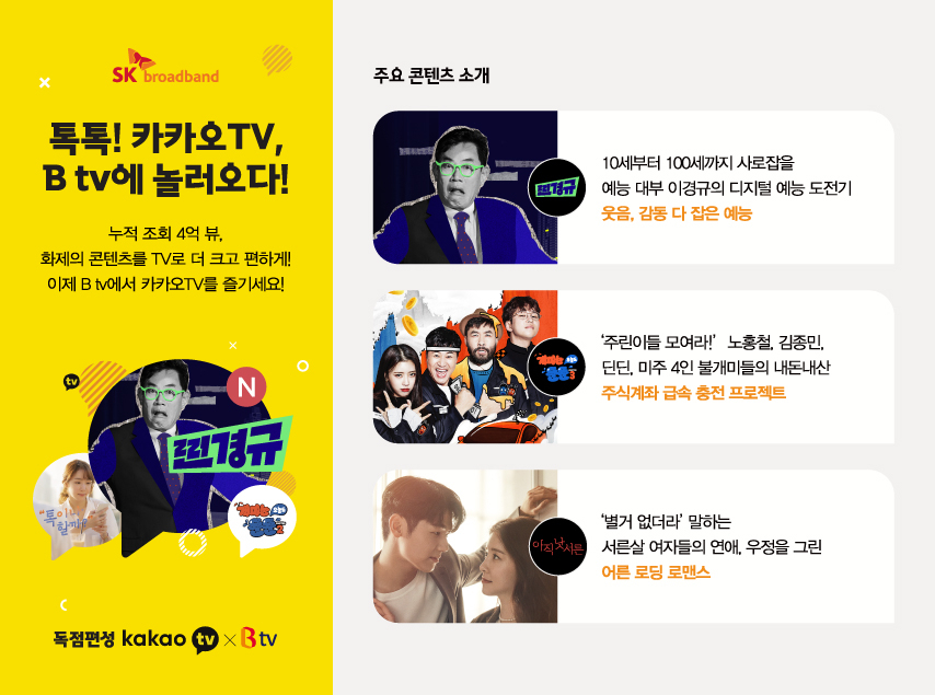 SK브로드밴드의 카카오TV X B tv 서비스 화면 [SK브로드밴드 제공]