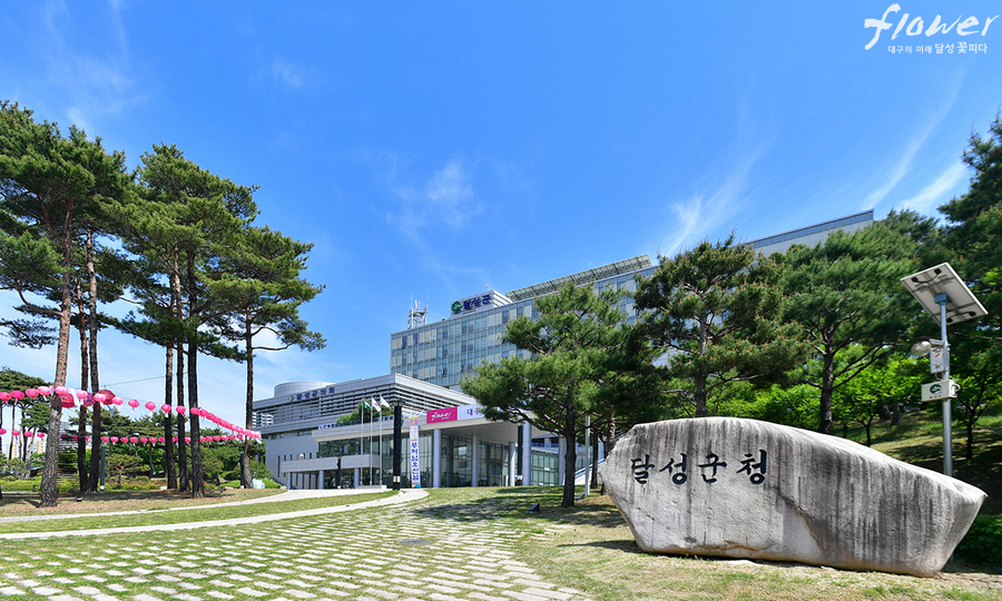 [대구 달성군청사 모습]
