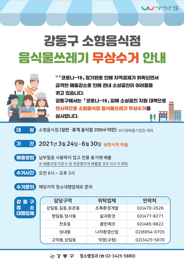 강동구, 소형음식점 음식물쓰레기 6월 말까지 무상수거