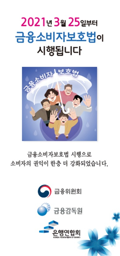[사진=금융위가 25일 배포한 금소법 홍보 전단 일부]